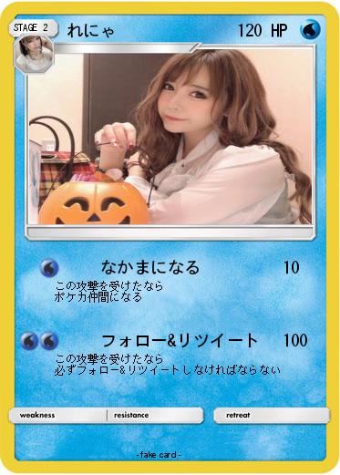 Pokemon れにゃ