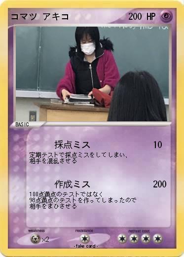 Pokemon コマツ アキコ