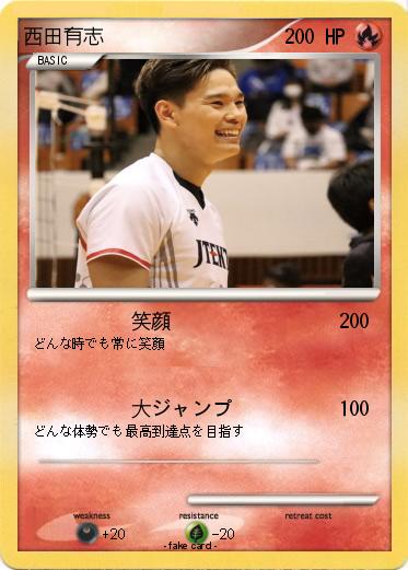 Pokemon 西田有志