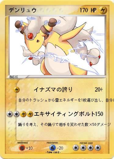 Pokemon デンリュウ