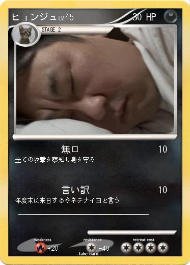 Pokemon ヒョンジュ