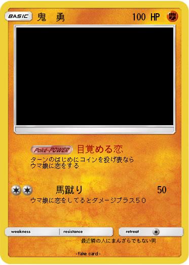 Pokemon 鬼　勇