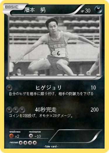 Pokemon 藤本　努