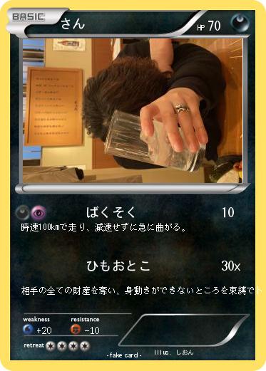 Pokemon さん