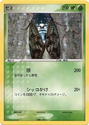 Pokemon セミ