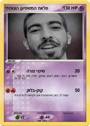 Pokemon יתזאעה ןעיפשמה חאלס