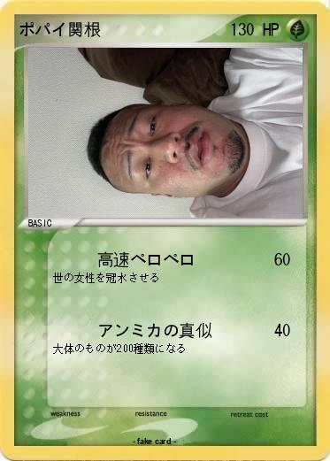 Pokemon ポパイ関根