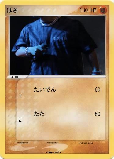 Pokemon はさ
