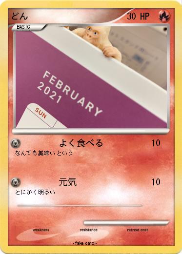 Pokemon どん
