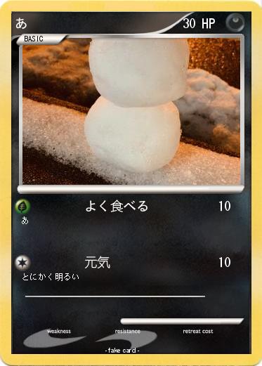 Pokemon あ