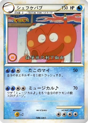 Pokemon シェフケバブ