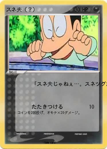Pokemon スネ夫（？）