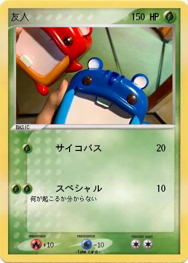 Pokemon 友人