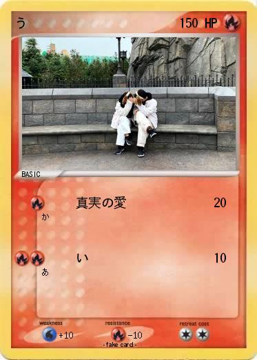 Pokemon う
