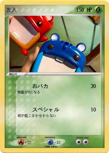 Pokemon 友人