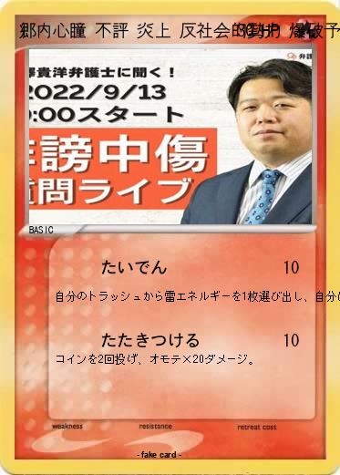 Pokemon 郷内心瞳 不評 炎上 反社会的勢力 爆破予告 迷惑メール 無能 迷惑fax 核 ねずみ講 好き嫌い 掘られた 放射能 奇病 詐欺