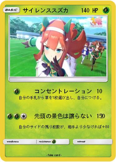 Pokemon サイレンススズカ