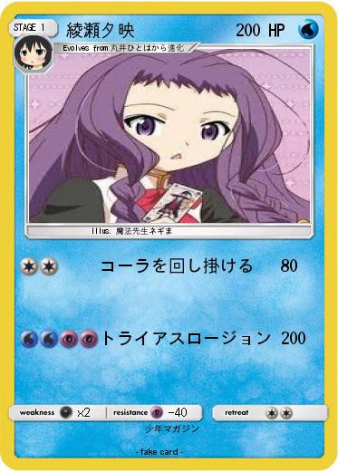 Pokemon 綾瀬夕映