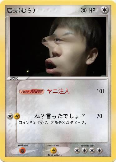Pokemon 店長(むら)