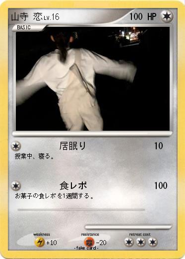 Pokemon 山寺 恋