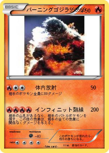 Pokemon バーニングゴジラ999999