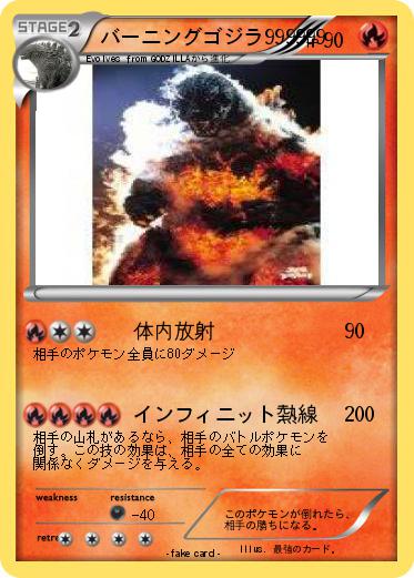 Pokemon バーニングゴジラ999999