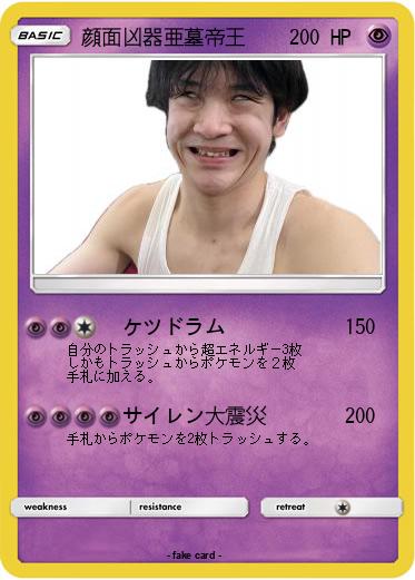 Pokemon 顔面凶器亜墓帝王