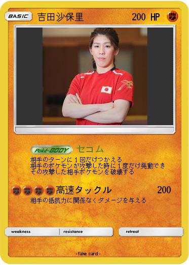 Pokemon 吉田沙保里