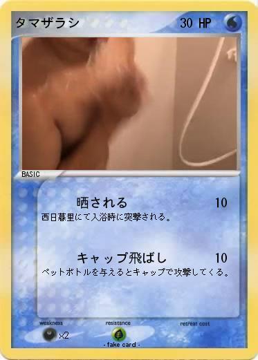 Pokemon タマザラシ