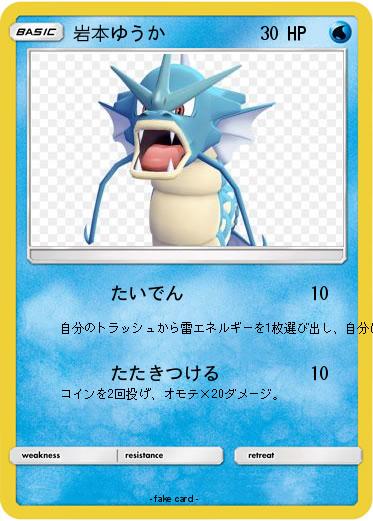 Pokemon 岩本ゆうか