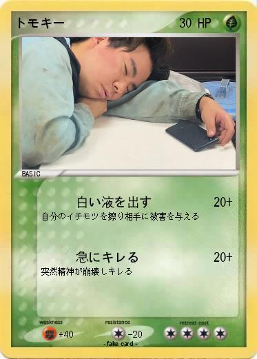 Pokemon トモキー