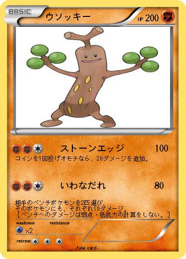 Pokemon ウソッキー