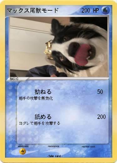 Pokemon マックス尾獣モード