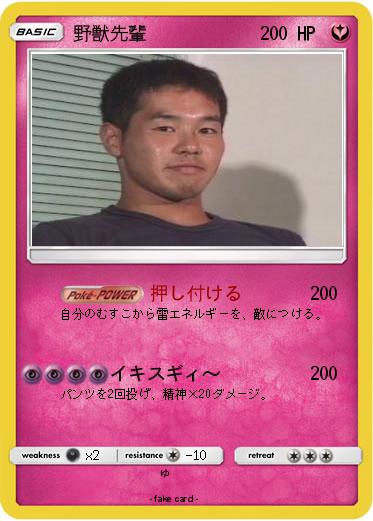 Pokemon 野獣先輩