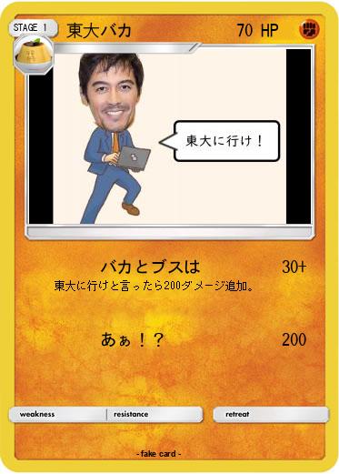 Pokemon 東大バカ