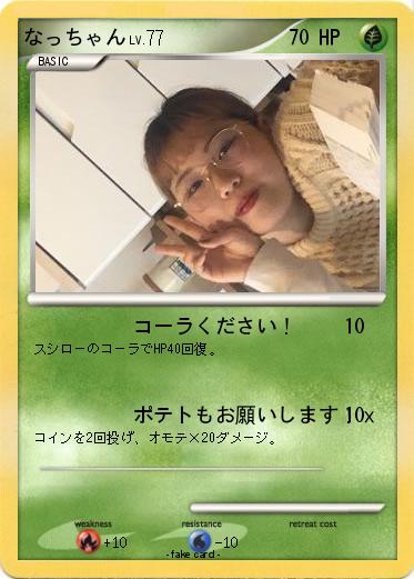 Pokemon なっちゃん