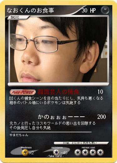 Pokemon なおくんのお食事