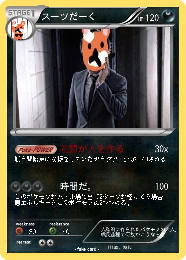 Pokemon スーツだーく