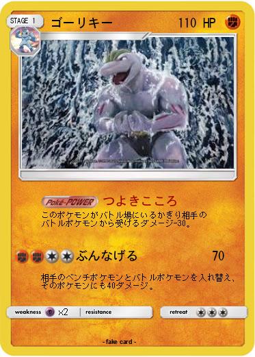 Pokemon ゴーリキー