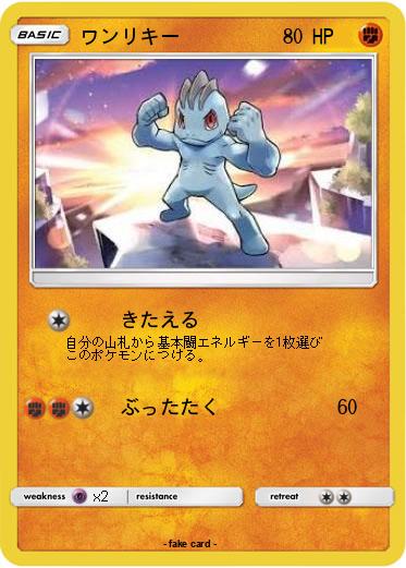 Pokemon ワンリキー