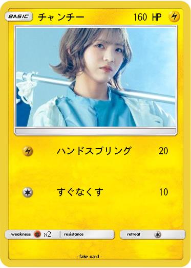 Pokemon チャンチー