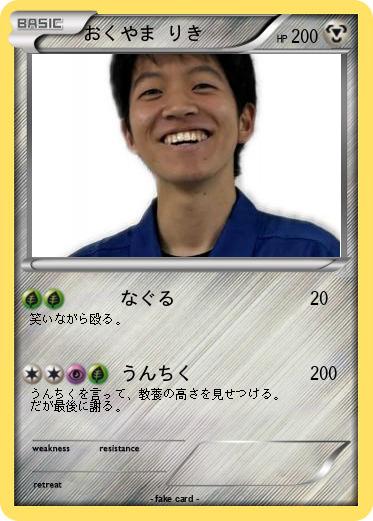 Pokemon おくやま りき