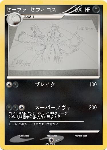 Pokemon セーファ セフィロス