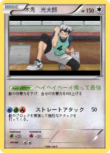 Pokemon 木兎  光太郎