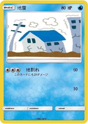 Pokemon 地震