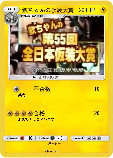 Pokemon 欽ちゃんの仮装大賞