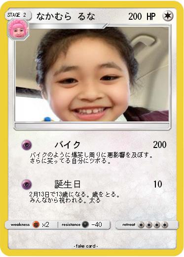 Pokemon なかむら るな