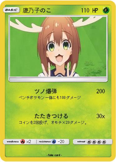 Pokemon 鹿乃子のこ