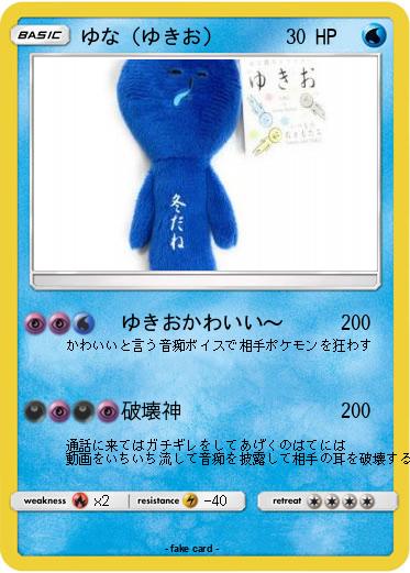 Pokemon ゆな（ゆきお）