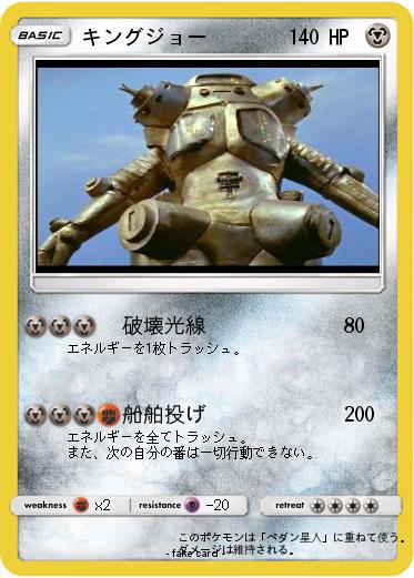 Pokemon キングジョー